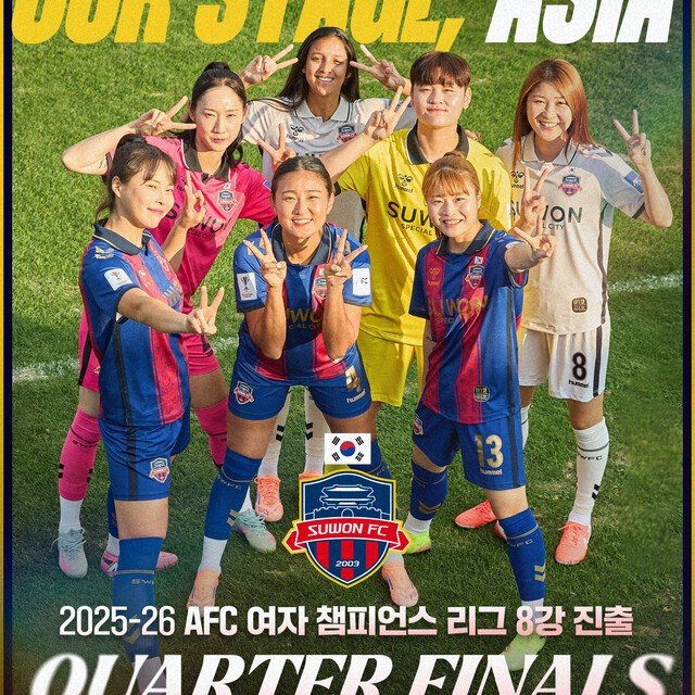 한국 여자 클럽축구의 역사적 전환점: 수원FC 위민, AFC 여자 챔피언스리그 8강 진출의 의미와 전망